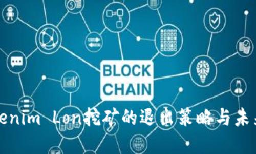 : Tokenim Lon挖矿的退出策略与未来展望
