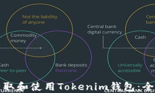 
如何获取和使用Tokenim钱包：全面指南