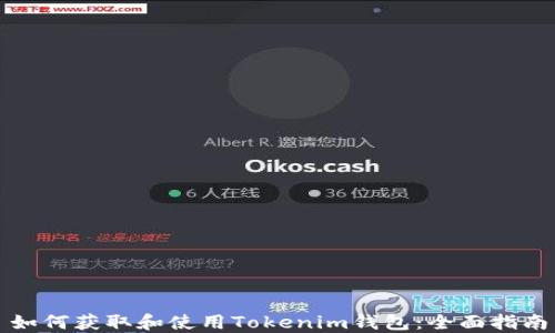 
如何获取和使用Tokenim钱包：全面指南