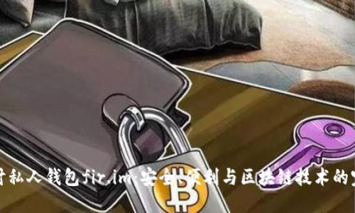 深入探讨私人钱包fir.im：安全、便利与区块链技术的完美结合