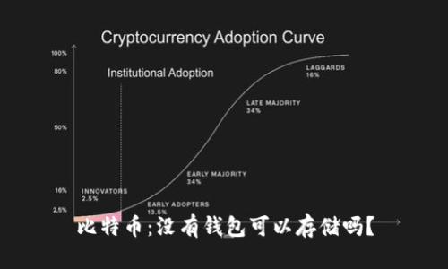 比特币：没有钱包可以存储吗？