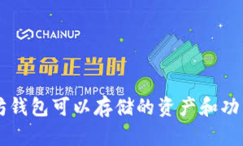 以太坊钱包可以存储的资产和功能解析