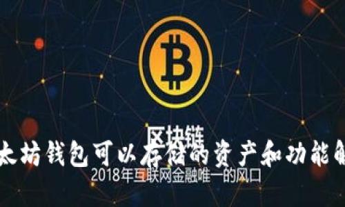 以太坊钱包可以存储的资产和功能解析