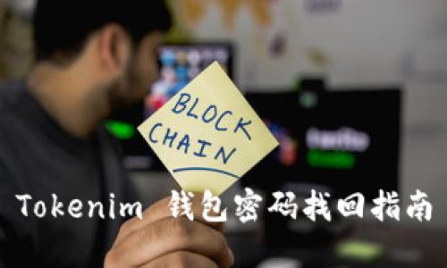 Tokenim 钱包密码找回指南