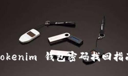 Tokenim 钱包密码找回指南