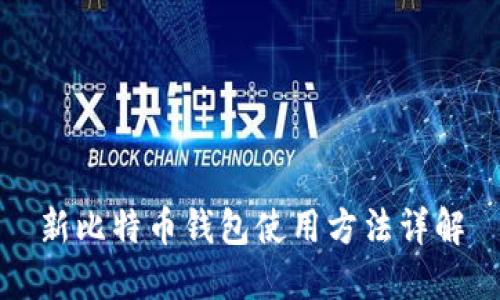 新比特币钱包使用方法详解