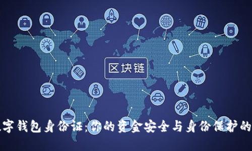 比特币数字钱包身份证：你的资金安全与身份保护的双重保障
