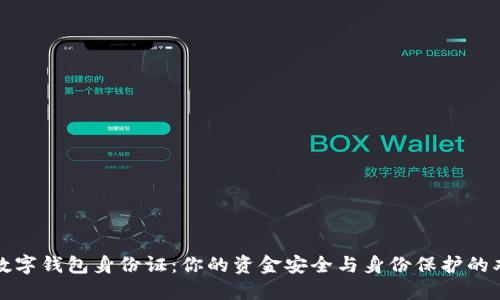 比特币数字钱包身份证：你的资金安全与身份保护的双重保障