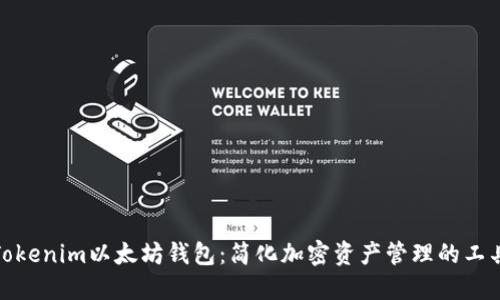Tokenim以太坊钱包：简化加密资产管理的工具