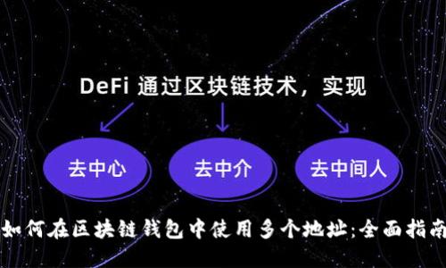 如何在区块链钱包中使用多个地址：全面指南