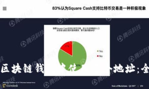 如何在区块链钱包中使用多个地址：全面指南