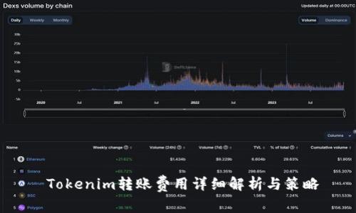  Tokenim转账费用详细解析与策略