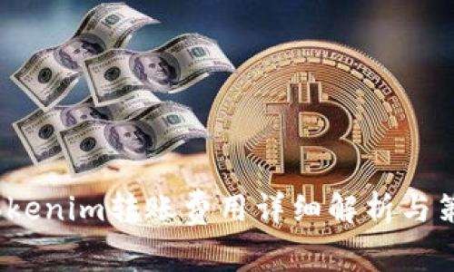  Tokenim转账费用详细解析与策略