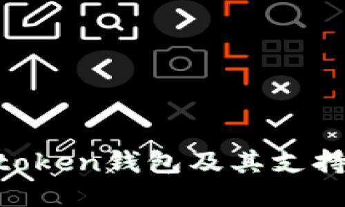 深入探讨Atoken钱包及其支持的区块链币
