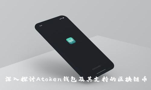 深入探讨Atoken钱包及其支持的区块链币