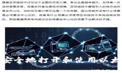 : 如何安全地打开和使用以太坊钱包