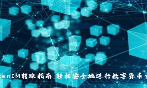 TokenIM转账指南：轻松安全地进行数字货币交易