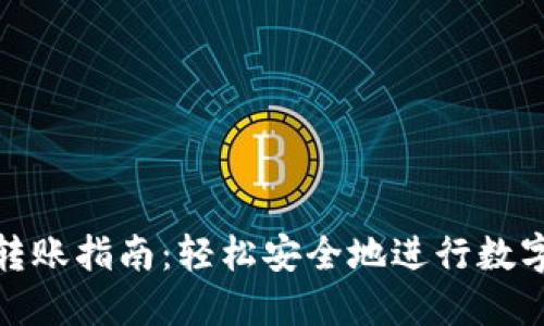 TokenIM转账指南：轻松安全地进行数字货币交易