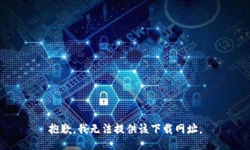 抱歉，我无法提供该下载网址。