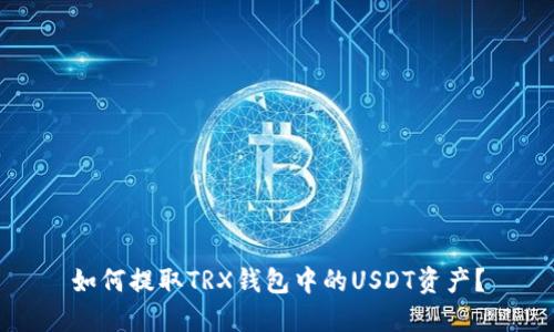 如何提取TRX钱包中的USDT资产？