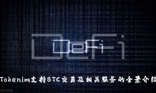 Tokenim支持BTC交易及相关服务的全景介绍