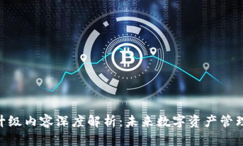 Tokenim升级内容深度解析：未来数字资产管理的新动向
