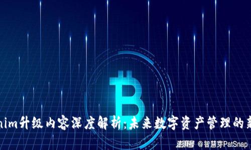 Tokenim升级内容深度解析：未来数字资产管理的新动向