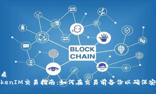 优质
TokenIM交易指南：如何在交易前备份以确保安全