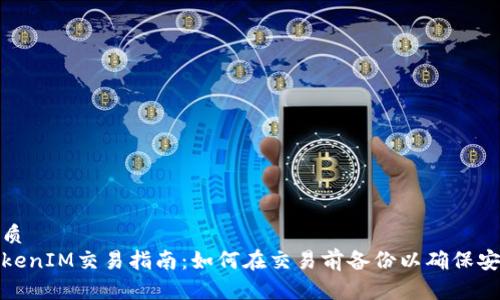 优质
TokenIM交易指南：如何在交易前备份以确保安全