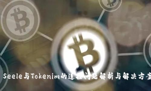  Seele与Tokenim的连接问题解析与解决方案
