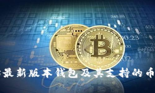 以太坊最新版本钱包及其支持的币种解析