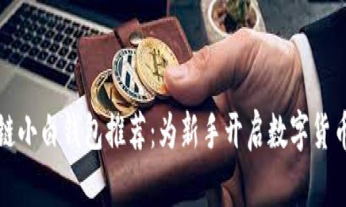 区块链小白钱包推荐：为新手开启数字货币之旅