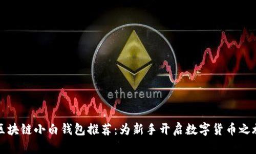 区块链小白钱包推荐：为新手开启数字货币之旅