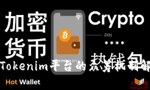 : Tokenim平台的众筹机制解析