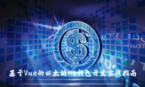 基于Vue的以太坊HD钱包开发实战指南