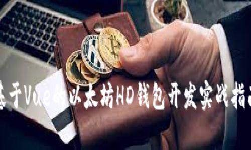 基于Vue的以太坊HD钱包开发实战指南