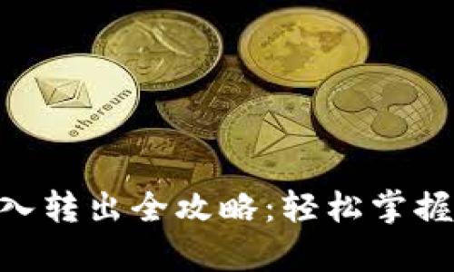: TokenIM存入转出全攻略：轻松掌握数字资产管理