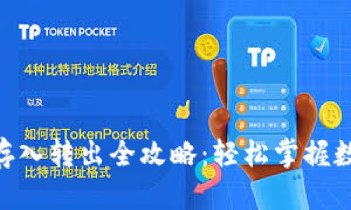 : TokenIM存入转出全攻略：轻松掌握数字资产管理