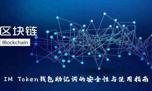 IM Token钱包助记词的安全性与使用指南