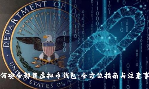 如何安全卸载虚拟币钱包：全方位指南与注意事项