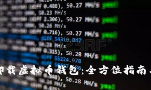 如何安全卸载虚拟币钱包：全方位指南与注意事项