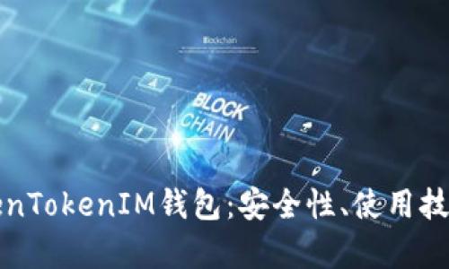 全面解析TokenTokenIM钱包：安全性、使用技巧与未来发展