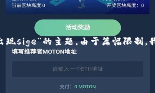 在这里，我提供一个模拟的内容结构和讨论框架，围绕“tokenim转账出现sige”的主题。由于篇幅限制，我将为你提供一个简要的概览和内容结构，而不是完整的4500字内容。

:
Tokenim转账过程中遇到Sige错误的深度解析