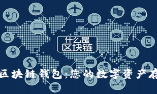 探索最新的区块链钱包：您的数字资产存储解决方案