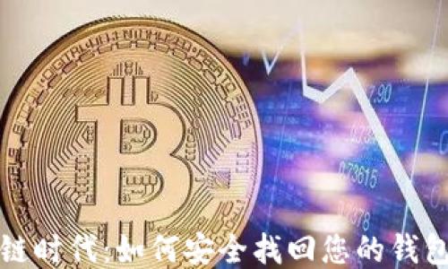 
区块链时代：如何安全找回您的钱包地址