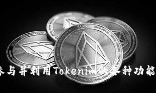   如何用Tokenim创建EOS账户 / 
 guanjianci EOS, Tokenim, 区块链 /guanjianci 

引言
随着区块链技术的发展，EOS作为一种新型的区块链平台，因其高效的交易速度和灵活的智能合约功能而受到越来越多开发者和企业的青睐。为了参与EOS生态系统，用户需要创建一个EOS账户。在众多创建EOS账户的方法中，Tokenim是一个便利且用户友好的平台，能够帮助用户迅速创建和管理EOS账户。本文将详细介绍如何使用Tokenim创建EOS账户的步骤，运作机制，相关工具以及潜在问题和解决方案。

一、什么是Tokenim
Tokenim是一个基于EOS区块链的工具平台，旨在简化用户与EOS生态系统的互动。它提供了多种服务，包括账户创建、转账、资产管理以及与各种去中心化应用（DApp）的交互。Tokenim通过直观的用户界面和简化的操作流程，使得即使是区块链新手也能轻松上手。Tokenim支持多种钱包和资产的管理，帮助用户对自己的数字资产进行有效的管理。

二、创建EOS账户的准备工作
在使用Tokenim创建EOS账户之前，用户需要完成以下准备工作：
ul
    listrong准备EOS币：/strong在EOS网络中，每个账户都需要支付少量的EOS币作为账户创建费。此外，使用过程中需要持有一定数量的EOS币以支付资源费用（如CPU和NET）。/li
    listrong获取Tokenim账户：/strong用户需要先在Tokenim平台注册一个账户。这个过程非常简单，只需提供有效的电子邮件地址并设置一个密码。/li
    listrong安装浏览器插件：/strong为了增强安全性，建议用户安装Tokenim的浏览器插件或在移动设备上下载Tokenim应用，确保每次登录和交易都能够得到保护。/li
/ul

三、使用Tokenim创建EOS账户的步骤
下面是通过Tokenim创建EOS账户的详细步骤：
ol
    listrong登录Tokenim：/strong访问Tokenim官网并使用您的电子邮件和密码登录。如果您尚未注册，请先完成注册流程。/li
    listrong选择创建新账户：/strong在Tokenim首页，找到并点击“创建EOS账户”选项。这通常会在主导航菜单中很明显。/li
    listrong输入账户名称：/strong根据EOS的规则和要求，您需要选择一个唯一的账户名称。请确保该名称没有被其他用户使用。/li
    listrong资金转入：/strong系统将提示您输入所需的EOS币激活账户。根据提示将EOS币转入所要求的地址，以完成账户的创建流程。/li
    listrong确认创建：/strong在确认所有信息和支付准确无误后，点击“确认创建”按钮。根据网络状况，账户创建通常会在几分钟内完成。/li
/ol

四、使用Tokenim管理EOS账户
账户创建成功后，用户可以利用Tokenim提供的多种工具进行账户管理。在Tokenim平台上，用户可以：
ul
    listrong资产管理：/strong查看和管理自己的EOS资产，包括EOS币、代币等。/li
    listrong资源监控：/strong实时监控您账户的CPU、NET和RAM使用情况，以便及时进行资源的获取和。/li
    listrong参与DApp：/strong轻松连接和使用多种去中心化应用，体验EOS生态系统的各种功能。/li
/ul

五、常见问题解答
在使用Tokenim创建EOS账户的过程中，用户可能会遇到一些问题。以下是五个常见问题及其详细解答：

h4问题一：如果账户名称已被占用该怎么办？/h4
创建EOS账户时，账户名称是独一无二的。如果所选的账户名称已经存在，您将无法使用该名称。建议您遵循以下几条建议：
ul
    listrong变更名称格式：/strong尝试添加一些数字或特殊字符以达到唯一性。例如，将“myeosaccount”更改为“myeosaccount123”。/li
    listrong使用冗长名称：/strong选择一个更长且复杂的名称通常可以减少重复的概率。EOS建议使用在12个字符内的名称。/li
    listrong检查占用情况：/strong在Tokenim或EOS相关区块链浏览器中检查所选名称是否被占用，并根据结果进行调整。/li
/ul

h4问题二：如果我忘记了Tokenim账户密码，该如何找回？/h4
如果您忘记了Tokenim账户的密码，可以通过以下步骤找回：
ul
    listrong密码重置：/strong在Tokenim登录页面上，找到“忘记密码？”的链接，点击后根据提示输入您注册时的电子邮件地址。/li
    listrong查看电子邮件：/strongTokenim会发送一封重置密码的电子邮件，请按照邮件中的链接和指示进行操作。/li
    listrong设置新密码：/strong输入新的强密码后，您就可以使用新密码登录您的Tokenim账户了。/li
/ul

h4问题三：如何确保Tokenim账户的安全性？/h4
在使用Tokenim或任何与区块链有关的服务时，账户安全都是至关重要的。您可以采取以下措施来保护您的Tokenim账户：
ul
    listrong使用强密码：/strong设置一个包含字母、数字和特殊字符的复杂密码，避免使用生日或简单的个人信息。/li
    listrong启用双重认证：/strong如果Tokenim提供了双重身份验证服务，请务必启用。这会在您登录时增加第二层安全性。/li
    listrong定期更新密码：/strong建议定期更换您的密码，避免长时间使用同一个密码。/li
    listrong保持软件更新：/strong确保您的浏览器和设备的安全补丁已全部更新，以防止安全漏洞。/li
/ul

h4问题四：Tokenim中的交易费用是如何计算的？/h4
Tokenim的交易费用通常与EOS网络的资源使用相关。EOS的系统模型依赖于CPU、NET和RAM等资源，交易费用的计算会受到这些资源使用情况的影响：
ul
    listrongCPU费用：/strong根据您的交易复杂度，将消耗一定的CPU时间，费用会随之变化。使用较复杂的智能合约时，CPU的消耗会增加。/li
    listrongNET费用：/strongNET带宽也是按需计费的，您需要考虑交易的大小以及网络的拥堵情况。/li
    listrongRAM费用：/strong每个账户需要一定的RAM用于存储数据，使用RAM会产生一定的费用，您可以根据需要随时进行RAM的购买。/li
/ul

h4问题五：Tokenim的客服支持如何？/h4
Tokenim提供了多种支持渠道以帮助用户解决问题：
ul
    listrong在线帮助中心：/strongTokenim官网设有在线帮助中心，用户可查阅常见问题和使用指南。/li
    listrong邮件支持：/strong用户可以通过提交支持请求的形式，发送电子邮件给Tokenim的客服团队。/li
    listrong社区支持：/strongTokenim在社区平台（如Telegram、Discord等）上很活跃，用户可以加入相应的社群进行交流和请求帮助。/li
/ul

结论
通过Tokenim创建EOS账户的过程简洁而高效，适合新手和有经验的用户。本文详细介绍了Tokenim的功能、创建账户的步骤、常见问题等。如果您希望更深入地了解EOS生态系统，建议积极参与并利用Tokenim的各种功能，以便于更好地管理您的数字资产。随着区块链技术的迅速发展，EOS平台的潜力也将不断被挖掘，希望用户能够在其中找到适合自己的应用和价值。