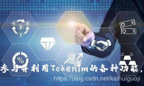   如何用Tokenim创建EOS账户 / 
 guanjianci EOS, Tokenim, 区块链 /guanjianci 

引言
随着区块链技术的发展，EOS作为一种新型的区块链平台，因其高效的交易速度和灵活的智能合约功能而受到越来越多开发者和企业的青睐。为了参与EOS生态系统，用户需要创建一个EOS账户。在众多创建EOS账户的方法中，Tokenim是一个便利且用户友好的平台，能够帮助用户迅速创建和管理EOS账户。本文将详细介绍如何使用Tokenim创建EOS账户的步骤，运作机制，相关工具以及潜在问题和解决方案。

一、什么是Tokenim
Tokenim是一个基于EOS区块链的工具平台，旨在简化用户与EOS生态系统的互动。它提供了多种服务，包括账户创建、转账、资产管理以及与各种去中心化应用（DApp）的交互。Tokenim通过直观的用户界面和简化的操作流程，使得即使是区块链新手也能轻松上手。Tokenim支持多种钱包和资产的管理，帮助用户对自己的数字资产进行有效的管理。

二、创建EOS账户的准备工作
在使用Tokenim创建EOS账户之前，用户需要完成以下准备工作：
ul
    listrong准备EOS币：/strong在EOS网络中，每个账户都需要支付少量的EOS币作为账户创建费。此外，使用过程中需要持有一定数量的EOS币以支付资源费用（如CPU和NET）。/li
    listrong获取Tokenim账户：/strong用户需要先在Tokenim平台注册一个账户。这个过程非常简单，只需提供有效的电子邮件地址并设置一个密码。/li
    listrong安装浏览器插件：/strong为了增强安全性，建议用户安装Tokenim的浏览器插件或在移动设备上下载Tokenim应用，确保每次登录和交易都能够得到保护。/li
/ul

三、使用Tokenim创建EOS账户的步骤
下面是通过Tokenim创建EOS账户的详细步骤：
ol
    listrong登录Tokenim：/strong访问Tokenim官网并使用您的电子邮件和密码登录。如果您尚未注册，请先完成注册流程。/li
    listrong选择创建新账户：/strong在Tokenim首页，找到并点击“创建EOS账户”选项。这通常会在主导航菜单中很明显。/li
    listrong输入账户名称：/strong根据EOS的规则和要求，您需要选择一个唯一的账户名称。请确保该名称没有被其他用户使用。/li
    listrong资金转入：/strong系统将提示您输入所需的EOS币激活账户。根据提示将EOS币转入所要求的地址，以完成账户的创建流程。/li
    listrong确认创建：/strong在确认所有信息和支付准确无误后，点击“确认创建”按钮。根据网络状况，账户创建通常会在几分钟内完成。/li
/ol

四、使用Tokenim管理EOS账户
账户创建成功后，用户可以利用Tokenim提供的多种工具进行账户管理。在Tokenim平台上，用户可以：
ul
    listrong资产管理：/strong查看和管理自己的EOS资产，包括EOS币、代币等。/li
    listrong资源监控：/strong实时监控您账户的CPU、NET和RAM使用情况，以便及时进行资源的获取和。/li
    listrong参与DApp：/strong轻松连接和使用多种去中心化应用，体验EOS生态系统的各种功能。/li
/ul

五、常见问题解答
在使用Tokenim创建EOS账户的过程中，用户可能会遇到一些问题。以下是五个常见问题及其详细解答：

h4问题一：如果账户名称已被占用该怎么办？/h4
创建EOS账户时，账户名称是独一无二的。如果所选的账户名称已经存在，您将无法使用该名称。建议您遵循以下几条建议：
ul
    listrong变更名称格式：/strong尝试添加一些数字或特殊字符以达到唯一性。例如，将“myeosaccount”更改为“myeosaccount123”。/li
    listrong使用冗长名称：/strong选择一个更长且复杂的名称通常可以减少重复的概率。EOS建议使用在12个字符内的名称。/li
    listrong检查占用情况：/strong在Tokenim或EOS相关区块链浏览器中检查所选名称是否被占用，并根据结果进行调整。/li
/ul

h4问题二：如果我忘记了Tokenim账户密码，该如何找回？/h4
如果您忘记了Tokenim账户的密码，可以通过以下步骤找回：
ul
    listrong密码重置：/strong在Tokenim登录页面上，找到“忘记密码？”的链接，点击后根据提示输入您注册时的电子邮件地址。/li
    listrong查看电子邮件：/strongTokenim会发送一封重置密码的电子邮件，请按照邮件中的链接和指示进行操作。/li
    listrong设置新密码：/strong输入新的强密码后，您就可以使用新密码登录您的Tokenim账户了。/li
/ul

h4问题三：如何确保Tokenim账户的安全性？/h4
在使用Tokenim或任何与区块链有关的服务时，账户安全都是至关重要的。您可以采取以下措施来保护您的Tokenim账户：
ul
    listrong使用强密码：/strong设置一个包含字母、数字和特殊字符的复杂密码，避免使用生日或简单的个人信息。/li
    listrong启用双重认证：/strong如果Tokenim提供了双重身份验证服务，请务必启用。这会在您登录时增加第二层安全性。/li
    listrong定期更新密码：/strong建议定期更换您的密码，避免长时间使用同一个密码。/li
    listrong保持软件更新：/strong确保您的浏览器和设备的安全补丁已全部更新，以防止安全漏洞。/li
/ul

h4问题四：Tokenim中的交易费用是如何计算的？/h4
Tokenim的交易费用通常与EOS网络的资源使用相关。EOS的系统模型依赖于CPU、NET和RAM等资源，交易费用的计算会受到这些资源使用情况的影响：
ul
    listrongCPU费用：/strong根据您的交易复杂度，将消耗一定的CPU时间，费用会随之变化。使用较复杂的智能合约时，CPU的消耗会增加。/li
    listrongNET费用：/strongNET带宽也是按需计费的，您需要考虑交易的大小以及网络的拥堵情况。/li
    listrongRAM费用：/strong每个账户需要一定的RAM用于存储数据，使用RAM会产生一定的费用，您可以根据需要随时进行RAM的购买。/li
/ul

h4问题五：Tokenim的客服支持如何？/h4
Tokenim提供了多种支持渠道以帮助用户解决问题：
ul
    listrong在线帮助中心：/strongTokenim官网设有在线帮助中心，用户可查阅常见问题和使用指南。/li
    listrong邮件支持：/strong用户可以通过提交支持请求的形式，发送电子邮件给Tokenim的客服团队。/li
    listrong社区支持：/strongTokenim在社区平台（如Telegram、Discord等）上很活跃，用户可以加入相应的社群进行交流和请求帮助。/li
/ul

结论
通过Tokenim创建EOS账户的过程简洁而高效，适合新手和有经验的用户。本文详细介绍了Tokenim的功能、创建账户的步骤、常见问题等。如果您希望更深入地了解EOS生态系统，建议积极参与并利用Tokenim的各种功能，以便于更好地管理您的数字资产。随着区块链技术的迅速发展，EOS平台的潜力也将不断被挖掘，希望用户能够在其中找到适合自己的应用和价值。