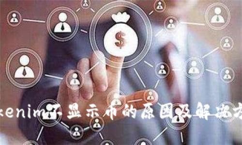 Tokenim不显示币的原因及解决方案