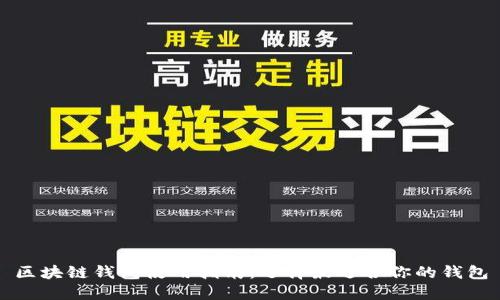 区块链钱包使用指南：选择最适合你的钱包