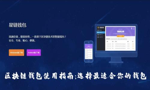 区块链钱包使用指南：选择最适合你的钱包